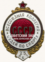 Знак «25 лет всесоюзной коллегия судей СССР»
