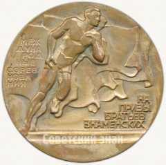 АВЕРС: Настольная медаль «Международные соревнования на приз братьев Знаменских. Федерация легкой атлетики СССР» № 6642а