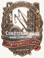 АВЕРС: Знак «Отличный плотник МСПТИ СССР» № 630д