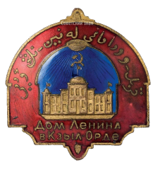 Знак «Дом Ленина в Кзыл-Орде»