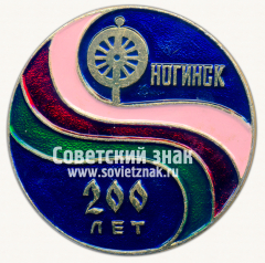 Знак «200 лет Ногинску. Московская область»