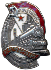 АВЕРС: Знак «Почетному железнодорожнику. Тип 1. 1938 — 1941 гг.» № 612ж
