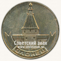 Настольная медаль «50 лет городу Олонец. В память основания города 1649-1989»