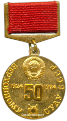 АВЕРС: Медаль «50 лет верховному суду СССР» № 3374а