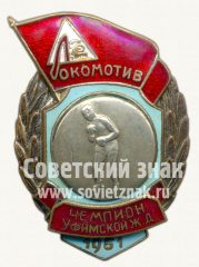 АВЕРС: Знак чемпиона в первенстве ДСО «Локомотив» Уфимской железной дороги. Бокс. 1951 № 10216а