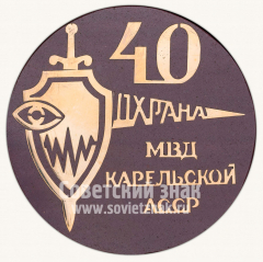 Настольная медаль «40 лет службе охраны министерства внутренних дел (МВД) Карельской АССР»