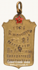 Жетон Володарского райисполкома в память 8-й годовщины Красной Армии