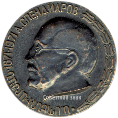 АВЕРС: Настольная медаль «100 лет со дня рождения А.Спендиарова» № 4191а