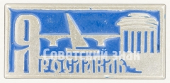 АВЕРС: Знак «Город Ярославль» № 8544а