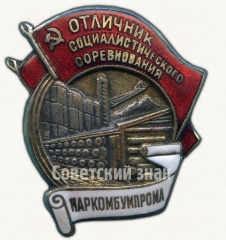 АВЕРС: Знак «Отличник социалистического соревнования Наркомбумпрома СССР» № 50б
