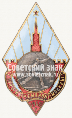 Знак «Юный чемпион Москвы по лыжному спорту. 1942»