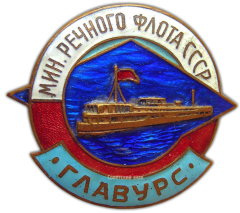 Знак «ГлавУРС. Министерство речного флота СССР»