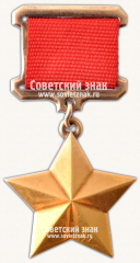 АВЕРС: Медаль «Золотая Звезда» № 14906а