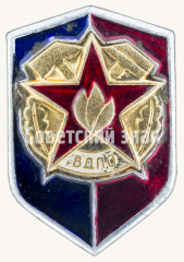 Знак «Всероссийское добровольное пожарное общество (ВДПО)»