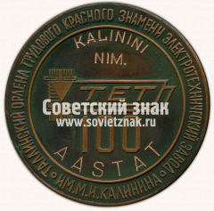 АВЕРС: Настольная медаль «В честь 100-летия Таллинского Ордена Трудового Красного Знамени электротехнического завода им. М.И. Калинина (TET)» № 13177а