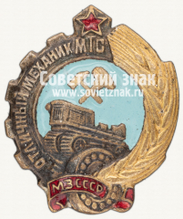 Знак «Отличный механик МТС. МЗ СССР»