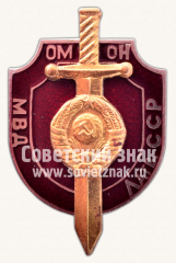 Знак «Отряд милиции особого назначения (ОМОН) министерство внутренних дел (МВД) Латвийской ССР»