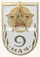 Знак «9 мая. Орден Победы. СССР. Тип 2»