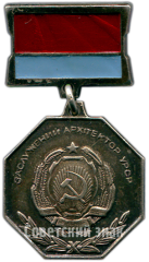 АВЕРС: Медаль «Заслуженный архитектор УССР» № 4596а