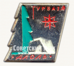 Знак «Турбаза «Алоль»»
