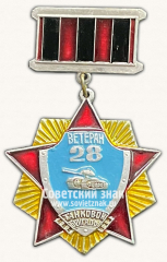 АВЕРС: Знак «Ветеран 28-й танковой бригады» № 14829а