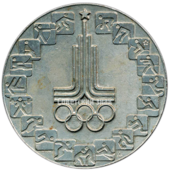 АВЕРС: Настольная медаль «Олимпиада» № 2818б