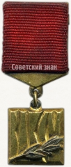 Знак «Лауреат премии Ленинского комсомола. ВЛКСМ»