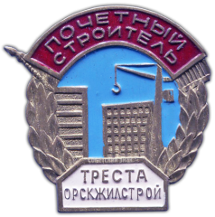 Знак «Почетный строитель треста Орскжилстрой»