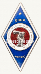 Знак «Государственный орденоносный институт физкультуры БССР (Минск)»