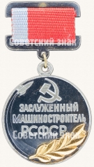 АВЕРС: Знак «Заслуженный машиностроитель РСФСР» № 1963а