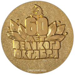 АВЕРС: Настольная медаль «Всесоюзная филателистическая выставка «60 лет Октября»» № 2786а