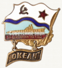 Знак «За дальний поход (учения ВМФ «Океан»)»