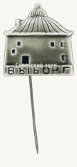 АВЕРС: Знак «Город Выборг» № 8530а