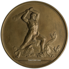 АВЕРС: Настольная медаль «Геркулес, убивающий трехголовую гидру» № 1494б