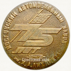 Настольная медаль «75 лет Московскому автомобильному заводу им. Лихачева (ЗИЛ) 1916-1991»