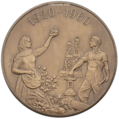 Настольная медаль «40-лет Азербайджанской ССР »
