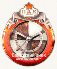 Знак Петроградского автомобильного клуба (ПАК)