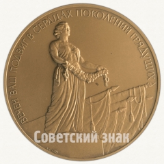 Настольная медаль «Памятник Вечной Славы защитникам Ленинграда в 1941-1945 гг.»