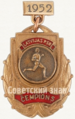 АВЕРС: Знак чемпиона в первенстве Латвийской ССР. 1952 № 5603а