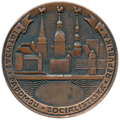 АВЕРС: Настольная медаль «Латвийская ССР» № 3152а