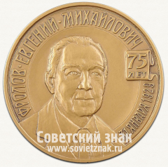 Настольная медаль «75 лет Е.М. Фролов. 50 лет нумизматической деятельности»