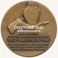 АВЕРС: Настольная медаль «80 лет со дня рождения А.Н.Бакулева» № 5545а