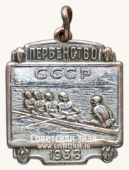 Призовой жетон первенства СССР по гребле. 1938