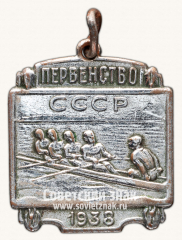 Жетон «Призовой жетон первенства СССР по гребле. 1938»