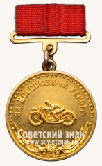 АВЕРС: Медаль «Большая золотая медаль «За Всесоюзный рекорд» в мотоциклетном спорте. Главное управление по физической культуре и спорту Министерство здравоохранения СССР» № 14415а
