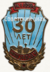 Знак «30 лет Машзаводу 14.1.1958»