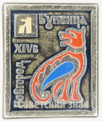 АВЕРС: Знак «Буквица. Буква «Л». Новгород XIV в.» № 9676а