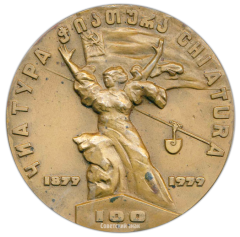АВЕРС: Настольная медаль «100 лет Чиатура» № 2535а