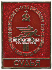 Знак «Судья. III всесоюзные спортивные игры молодежи, посвященные 60-летию образования СССР»