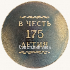 Настольная медаль «В честь 175-летия ИЖМАШ (Ижевский механический завод) 1807-1982»